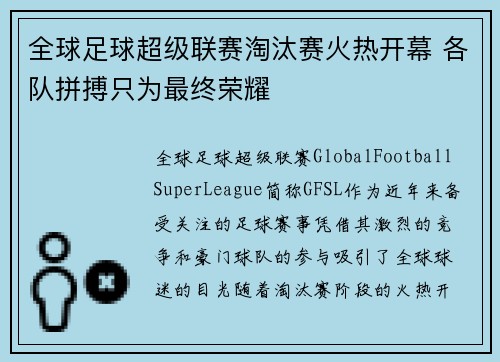 全球足球超级联赛淘汰赛火热开幕 各队拼搏只为最终荣耀