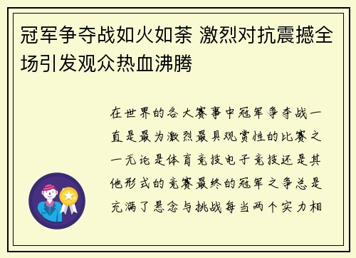冠军争夺战如火如荼 激烈对抗震撼全场引发观众热血沸腾
