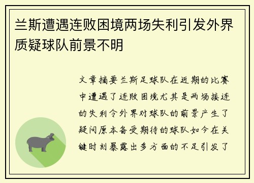 兰斯遭遇连败困境两场失利引发外界质疑球队前景不明