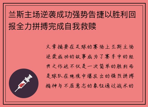 兰斯主场逆袭成功强势告捷以胜利回报全力拼搏完成自我救赎