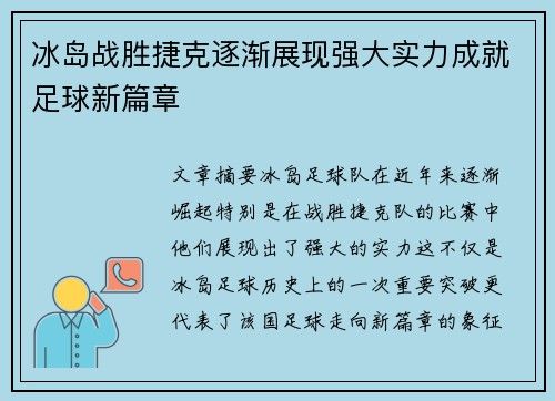 冰岛战胜捷克逐渐展现强大实力成就足球新篇章