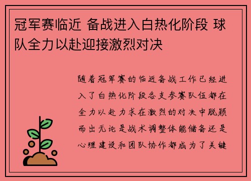冠军赛临近 备战进入白热化阶段 球队全力以赴迎接激烈对决