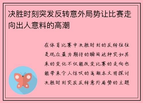 决胜时刻突发反转意外局势让比赛走向出人意料的高潮