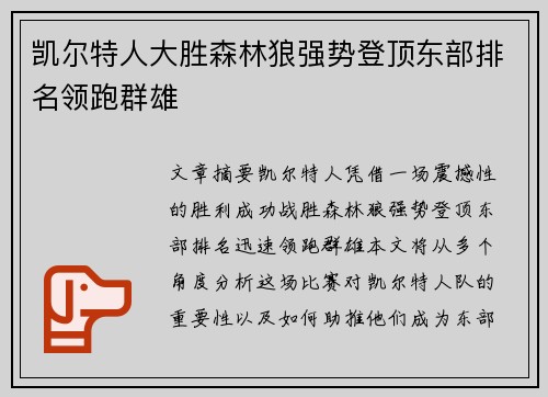 凯尔特人大胜森林狼强势登顶东部排名领跑群雄