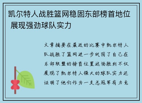凯尔特人战胜篮网稳固东部榜首地位 展现强劲球队实力