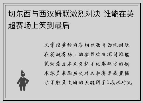 切尔西与西汉姆联激烈对决 谁能在英超赛场上笑到最后