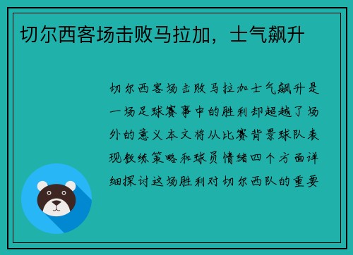 切尔西客场击败马拉加，士气飙升