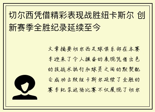 切尔西凭借精彩表现战胜纽卡斯尔 创新赛季全胜纪录延续至今