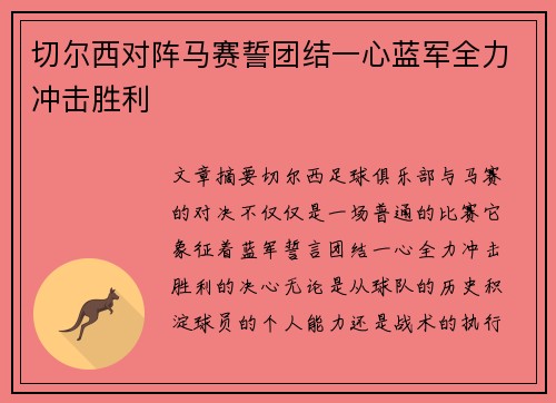 切尔西对阵马赛誓团结一心蓝军全力冲击胜利