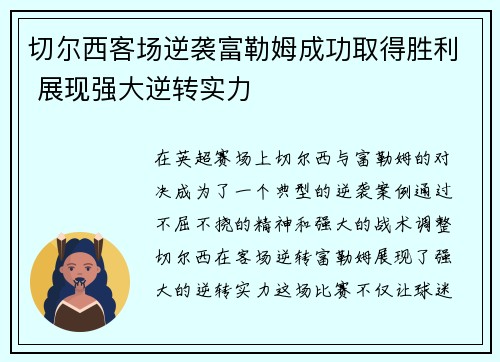 切尔西客场逆袭富勒姆成功取得胜利 展现强大逆转实力