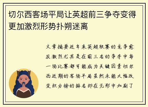 切尔西客场平局让英超前三争夺变得更加激烈形势扑朔迷离