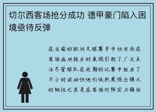 切尔西客场抢分成功 德甲豪门陷入困境亟待反弹