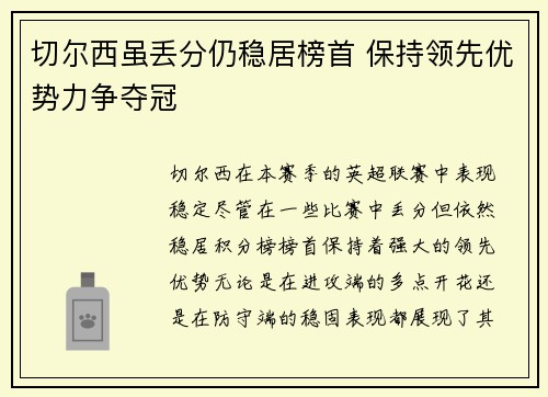 切尔西虽丢分仍稳居榜首 保持领先优势力争夺冠