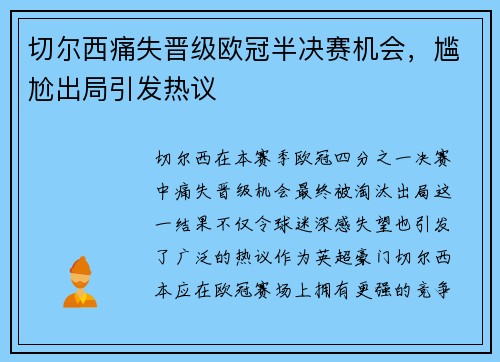 切尔西痛失晋级欧冠半决赛机会，尴尬出局引发热议