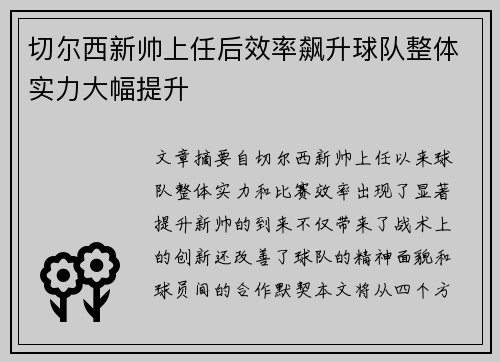 切尔西新帅上任后效率飙升球队整体实力大幅提升