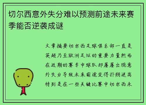 切尔西意外失分难以预测前途未来赛季能否逆袭成谜