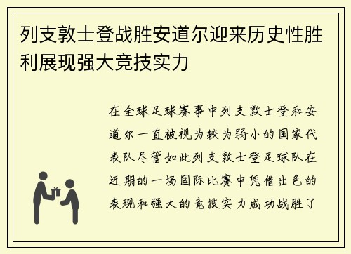 列支敦士登战胜安道尔迎来历史性胜利展现强大竞技实力
