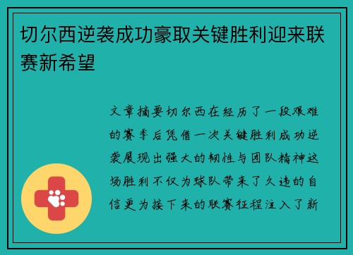 切尔西逆袭成功豪取关键胜利迎来联赛新希望