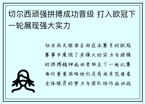 切尔西顽强拼搏成功晋级 打入欧冠下一轮展现强大实力