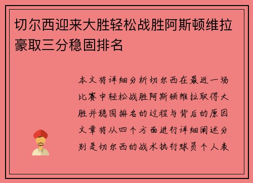 切尔西迎来大胜轻松战胜阿斯顿维拉豪取三分稳固排名