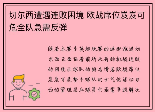 切尔西遭遇连败困境 欧战席位岌岌可危全队急需反弹