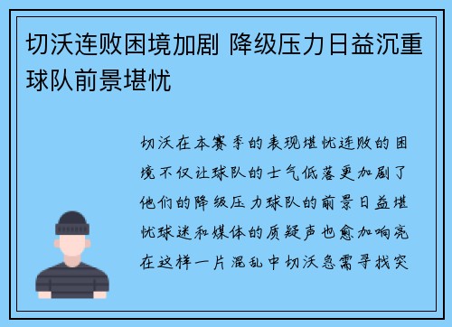 切沃连败困境加剧 降级压力日益沉重球队前景堪忧