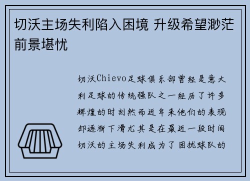 切沃主场失利陷入困境 升级希望渺茫前景堪忧