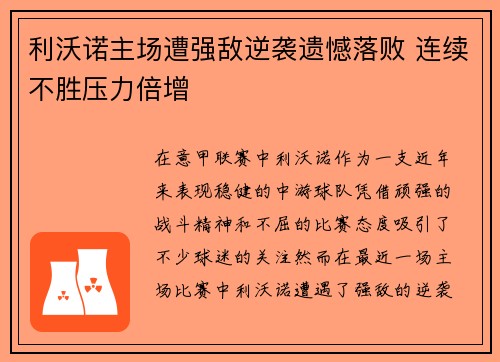利沃诺主场遭强敌逆袭遗憾落败 连续不胜压力倍增