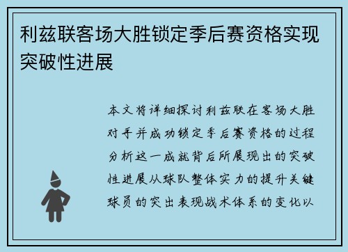 利兹联客场大胜锁定季后赛资格实现突破性进展