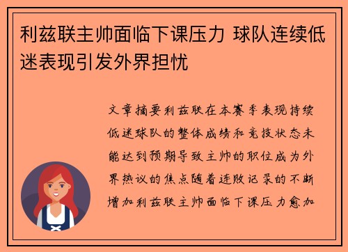 利兹联主帅面临下课压力 球队连续低迷表现引发外界担忧