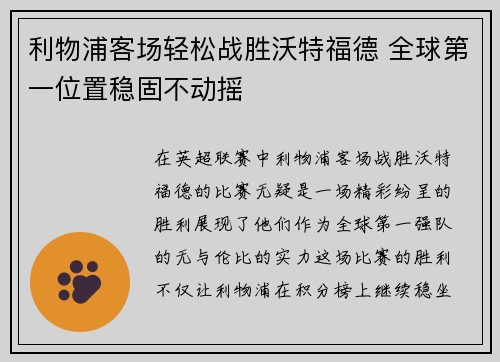利物浦客场轻松战胜沃特福德 全球第一位置稳固不动摇