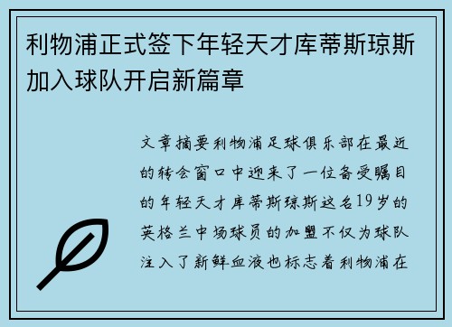 利物浦正式签下年轻天才库蒂斯琼斯加入球队开启新篇章