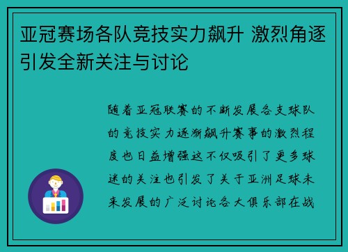 亚冠赛场各队竞技实力飙升 激烈角逐引发全新关注与讨论