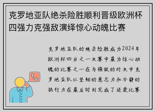 克罗地亚队绝杀险胜顺利晋级欧洲杯四强力克强敌演绎惊心动魄比赛