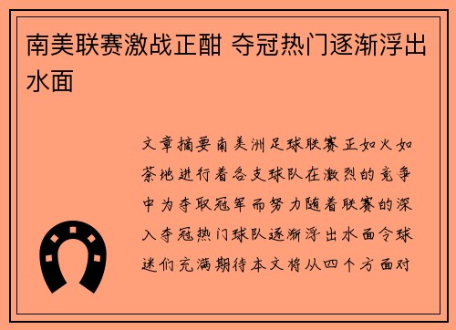 南美联赛激战正酣 夺冠热门逐渐浮出水面