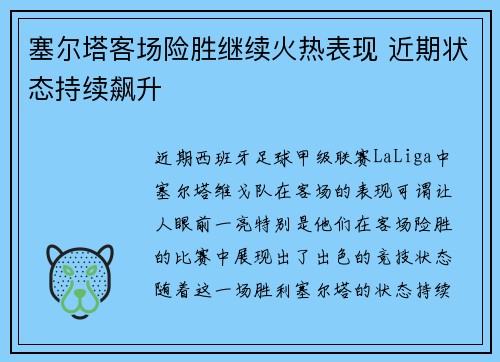 塞尔塔客场险胜继续火热表现 近期状态持续飙升