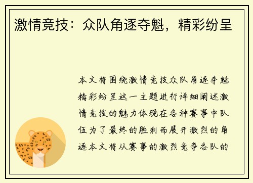 激情竞技：众队角逐夺魁，精彩纷呈