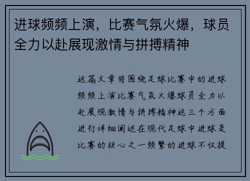 进球频频上演，比赛气氛火爆，球员全力以赴展现激情与拼搏精神