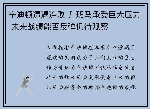 辛迪顿遭遇连败 升班马承受巨大压力 未来战绩能否反弹仍待观察