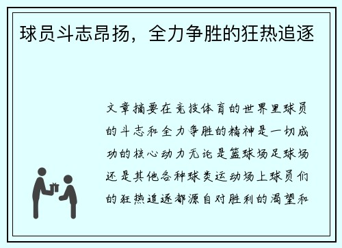 球员斗志昂扬，全力争胜的狂热追逐