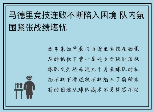 马德里竞技连败不断陷入困境 队内氛围紧张战绩堪忧