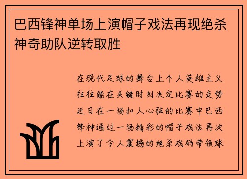 巴西锋神单场上演帽子戏法再现绝杀神奇助队逆转取胜