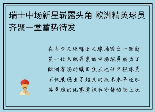 瑞士中场新星崭露头角 欧洲精英球员齐聚一堂蓄势待发 瑞士中场新星崭露头角 欧洲精英球员齐聚一堂蓄势待发