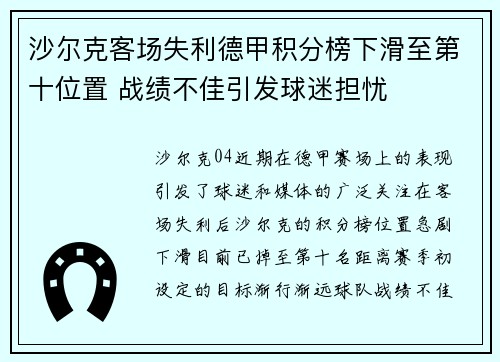 沙尔克客场失利德甲积分榜下滑至第十位置 战绩不佳引发球迷担忧