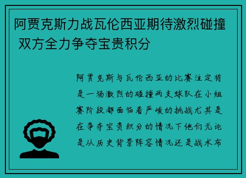 阿贾克斯力战瓦伦西亚期待激烈碰撞 双方全力争夺宝贵积分