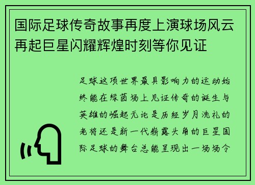 国际足球传奇故事再度上演球场风云再起巨星闪耀辉煌时刻等你见证