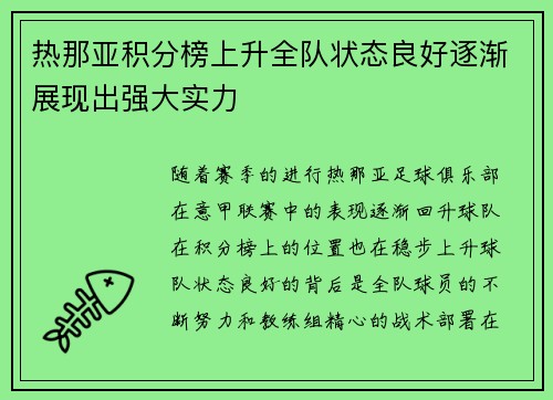 热那亚积分榜上升全队状态良好逐渐展现出强大实力 热那亚积分榜上升全队状态良好逐渐展现出强大实力