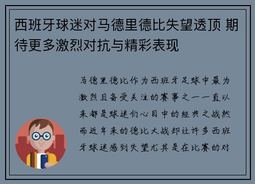 西班牙球迷对马德里德比失望透顶 期待更多激烈对抗与精彩表现