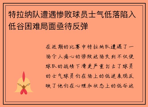 特拉纳队遭遇惨败球员士气低落陷入低谷困难局面亟待反弹 特拉纳队遭遇惨败球员士气低落陷入低谷困难局面亟待反弹