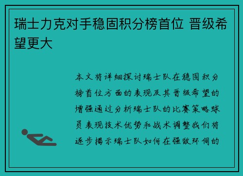 瑞士力克对手稳固积分榜首位 晋级希望更大 瑞士力克对手稳固积分榜首位 晋级希望更大
